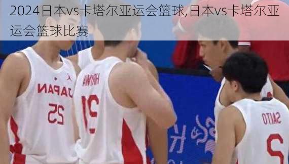 日本vs卡塔尔亚运会篮球,日本vs卡塔尔亚运会篮球比赛