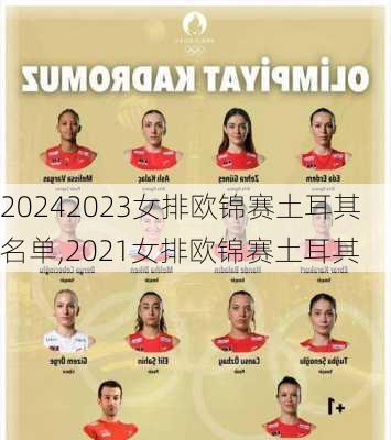 2023女排欧锦赛土耳其名单,2021女排欧锦赛土耳其