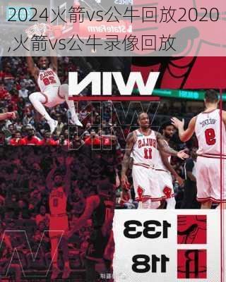 火箭vs公牛回放2020,火箭vs公牛录像回放