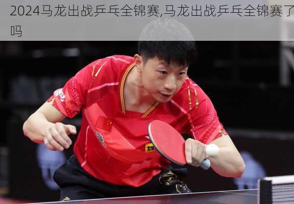 马龙出战乒乓全锦赛,马龙出战乒乓全锦赛了吗