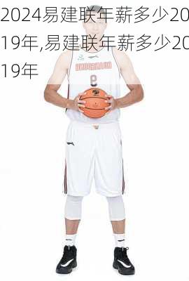 易建联年薪多少2019年,易建联年薪多少2019年