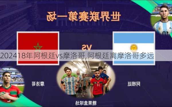 18年阿根廷vs摩洛哥,阿根廷离摩洛哥多远
