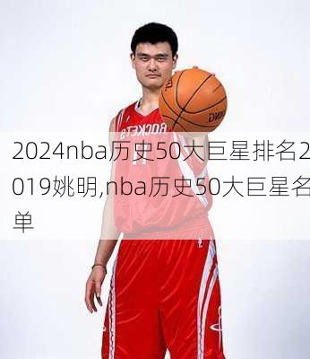 nba历史50大巨星排名2019姚明,nba历史50大巨星名单