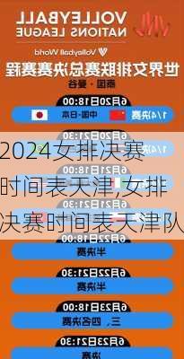 女排决赛时间表天津,女排决赛时间表天津队