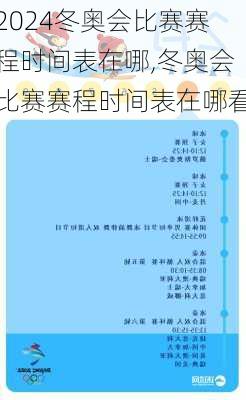 冬奥会比赛赛程时间表在哪,冬奥会比赛赛程时间表在哪看