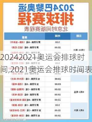 2021奥运会排球时间,2021奥运会排球时间表