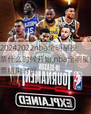 2022nba全明星投票什么时候开始,nba全明星投票结束时间