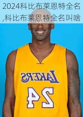 科比布莱恩特全名,科比布莱恩特全名叫啥