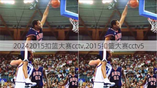 2015扣篮大赛cctv,2015扣篮大赛cctv5