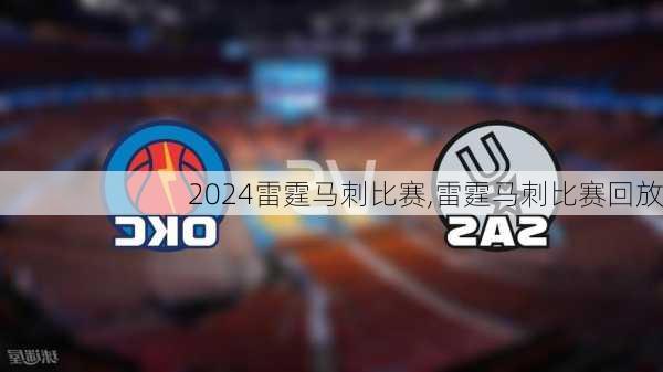 雷霆马刺比赛,雷霆马刺比赛回放