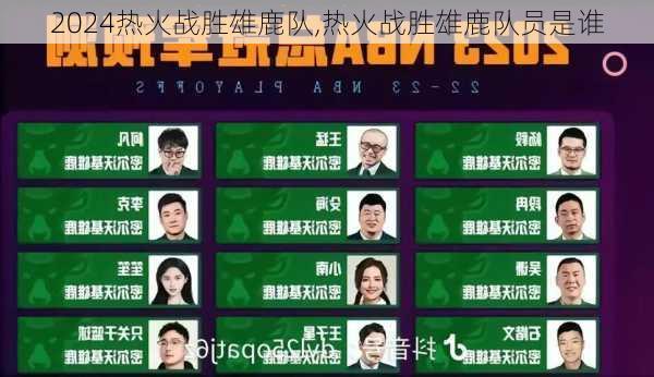热火战胜雄鹿队,热火战胜雄鹿队员是谁