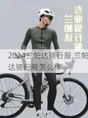 兰帕达骑行服,兰帕达骑行服怎么样