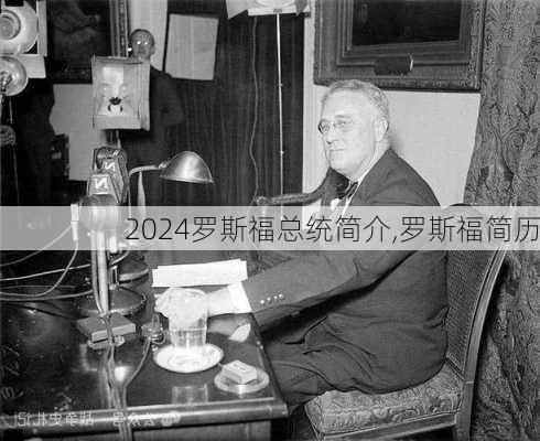 罗斯福总统简介,罗斯福简历
