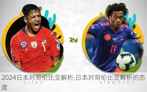 日本对哥伦比亚解析,日本对哥伦比亚解析的态度