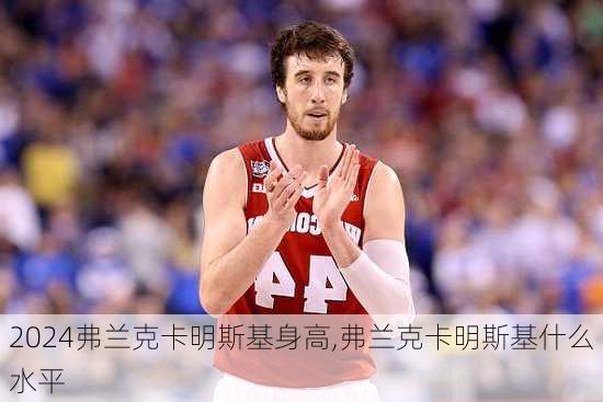 弗兰克卡明斯基身高,弗兰克卡明斯基什么水平