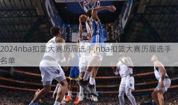 nba扣篮大赛历届选手,nba扣篮大赛历届选手名单