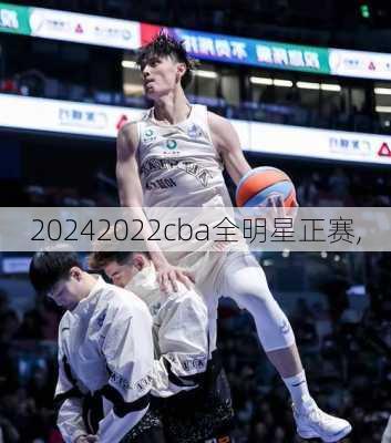 2022cba全明星正赛,