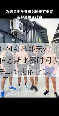 奇马耶夫vs伯恩斯比赛时间表,奇马耶夫的比赛