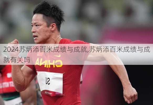 苏炳添百米成绩与成就,苏炳添百米成绩与成就有关吗