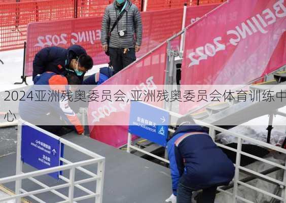 亚洲残奥委员会,亚洲残奥委员会体育训练中心