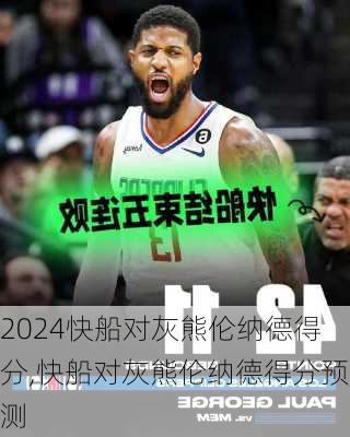 快船对灰熊伦纳德得分,快船对灰熊伦纳德得分预测