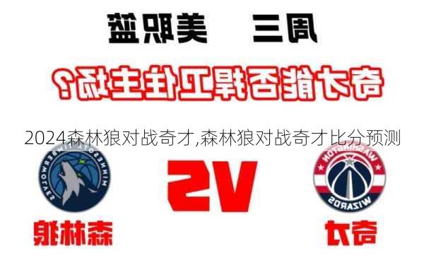 森林狼对战奇才,森林狼对战奇才比分预测