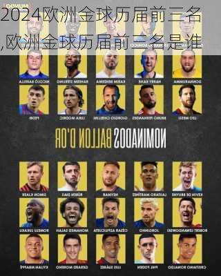 欧洲金球历届前三名,欧洲金球历届前三名是谁