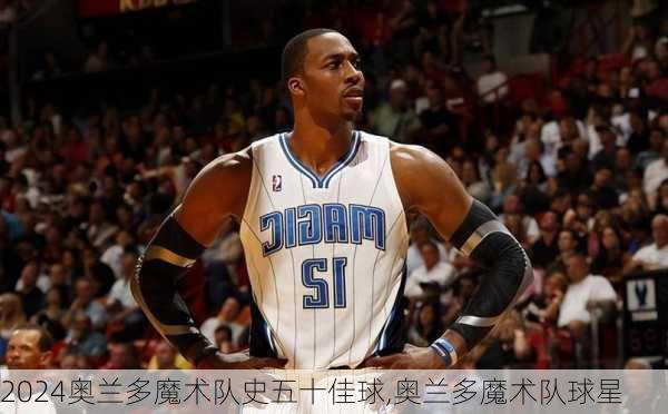 奥兰多魔术队史五十佳球,奥兰多魔术队球星