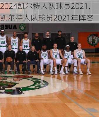 凯尔特人队球员2021,凯尔特人队球员2021年阵容