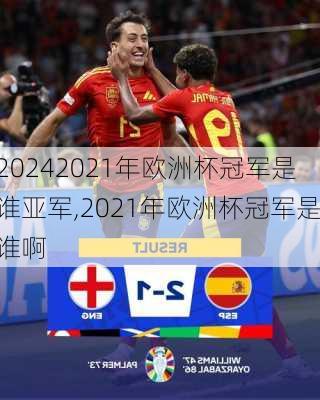 2021年欧洲杯冠军是谁亚军,2021年欧洲杯冠军是谁啊