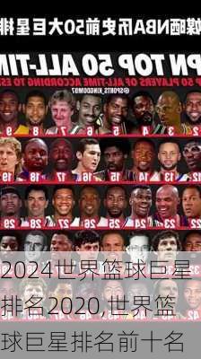 世界篮球巨星排名2020,世界篮球巨星排名前十名