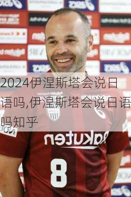伊涅斯塔会说日语吗,伊涅斯塔会说日语吗知乎