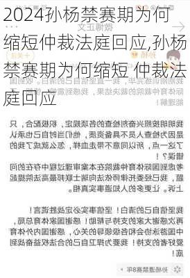 孙杨禁赛期为何缩短仲裁法庭回应,孙杨禁赛期为何缩短 仲裁法庭回应