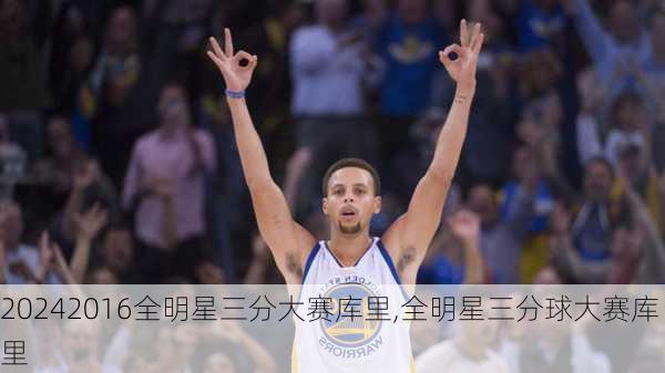 2016全明星三分大赛库里,全明星三分球大赛库里