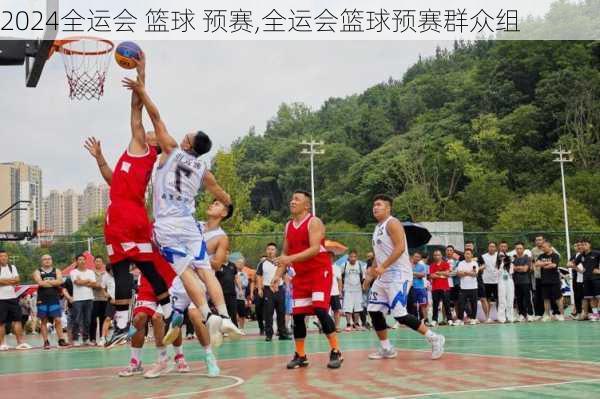全运会 篮球 预赛,全运会篮球预赛群众组