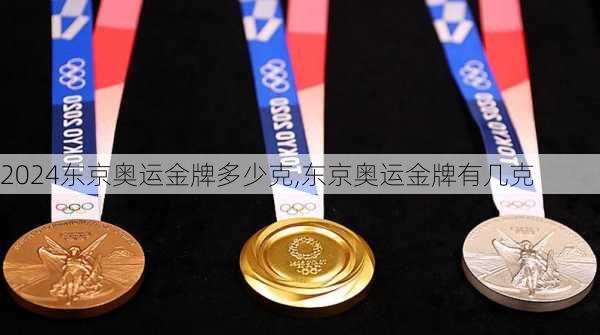 东京奥运金牌多少克,东京奥运金牌有几克