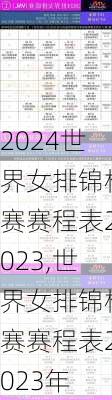 世界女排锦标赛赛程表2023,世界女排锦标赛赛程表2023年