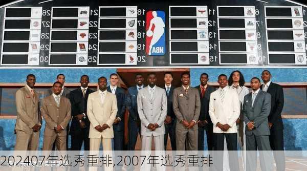 07年选秀重排,2007年选秀重排