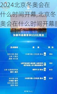 北京冬奥会在什么时间开幕,北京冬奥会在什么时间开幕的