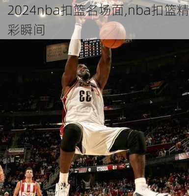 nba扣篮名场面,nba扣篮精彩瞬间