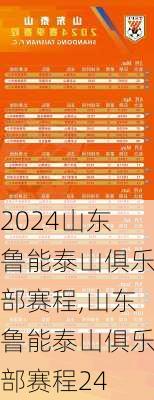 山东鲁能泰山俱乐部赛程,山东鲁能泰山俱乐部赛程24