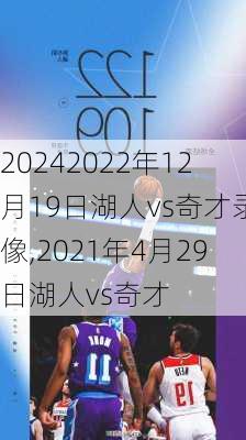 2022年12月19日湖人vs奇才录像,2021年4月29日湖人vs奇才