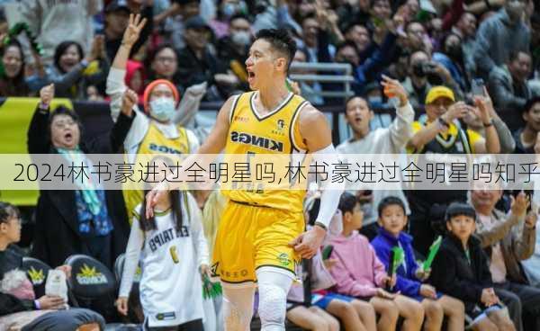 林书豪进过全明星吗,林书豪进过全明星吗知乎