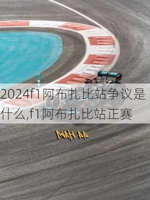 f1阿布扎比站争议是什么,f1阿布扎比站正赛