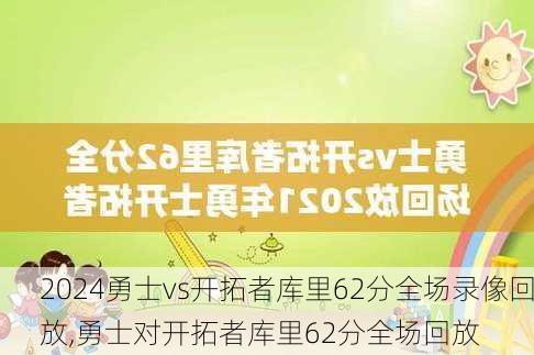 勇士vs开拓者库里62分全场录像回放,勇士对开拓者库里62分全场回放