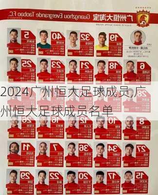 广州恒大足球成员,广州恒大足球成员名单