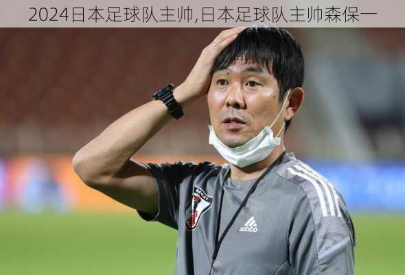 日本足球队主帅,日本足球队主帅森保一