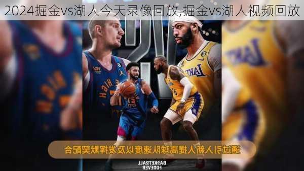 掘金vs湖人今天录像回放,掘金vs湖人视频回放