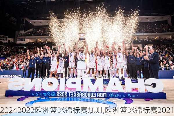 2022欧洲篮球锦标赛规则,欧洲篮球锦标赛2021