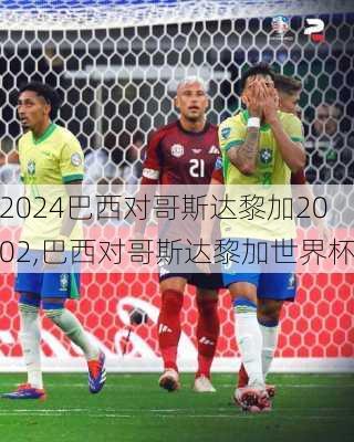 巴西对哥斯达黎加2002,巴西对哥斯达黎加世界杯